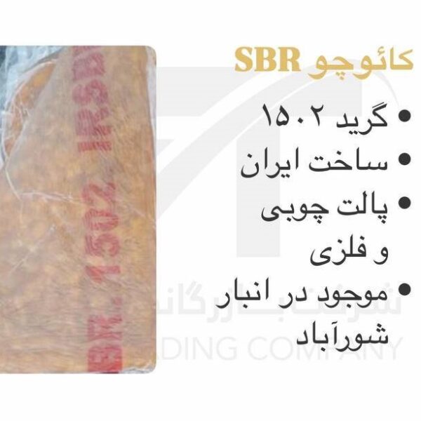 قیمت خرید کائوچو sbr 1502