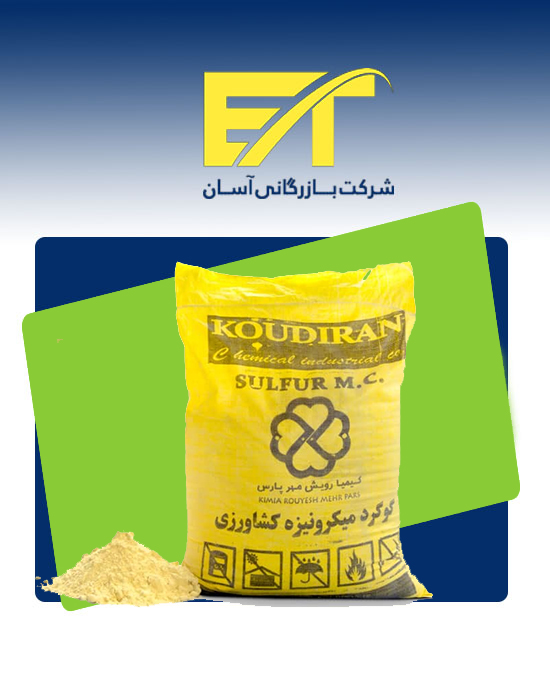 گوگرد-کشاورزی گوگرد کشاورزی