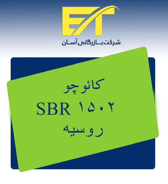 کائوچو روسیه sbr 1502
